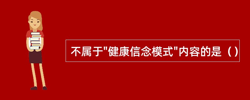 不属于"健康信念模式"内容的是（）