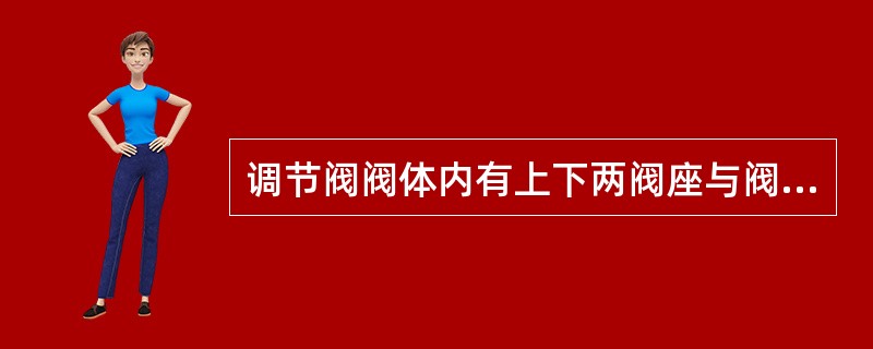 调节阀阀体内有上下两阀座与阀芯，适用于压差较大的场合，缺点是泄漏量较大的是（）调