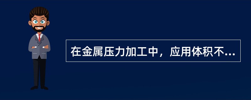 在金属压力加工中，应用体积不变定律可以预计金属变形后的（）