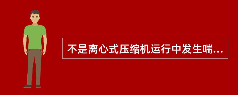 不是离心式压缩机运行中发生喘振迹象的是（）。