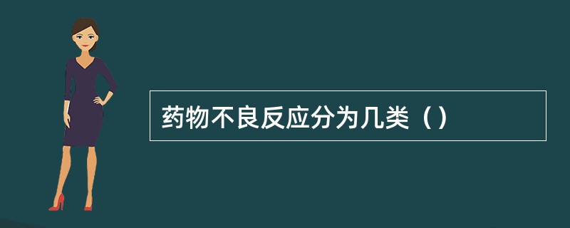 药物不良反应分为几类（）