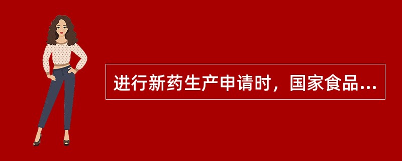 进行新药生产申请时，国家食品药品监督管理总局需要组织技术人员对申报资料进行至少几