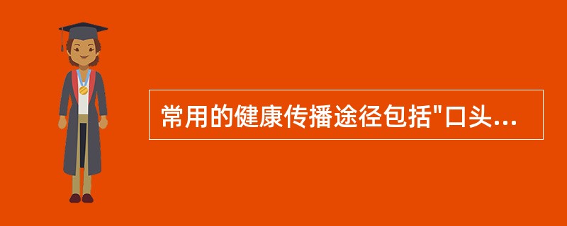 常用的健康传播途径包括"口头传播"和（）