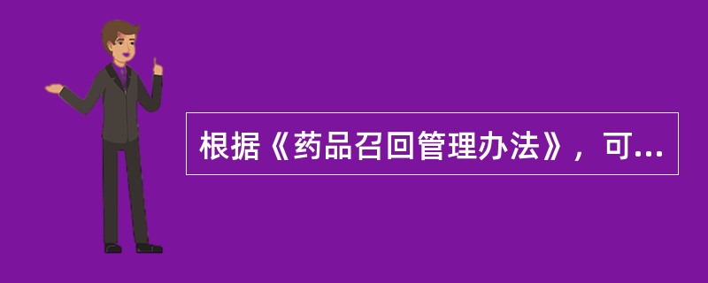 根据《药品召回管理办法》，可能引起严重健康危害的为（）