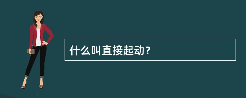 什么叫直接起动？