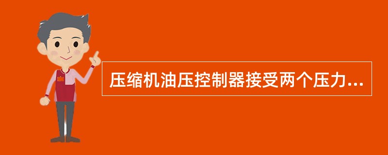 压缩机油压控制器接受两个压力信号，一个是曲轴压力，另一个是（）。