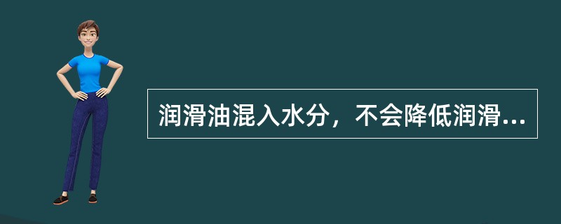 润滑油混入水分，不会降低润滑油的粘性。