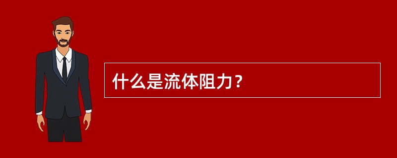 什么是流体阻力？
