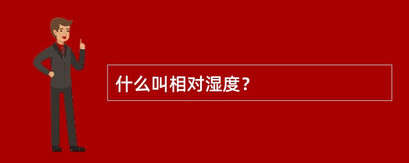 什么叫相对湿度？