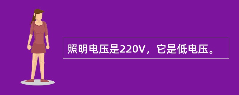 照明电压是220V，它是低电压。