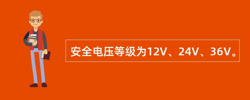 安全电压等级为12V、24V、36V。