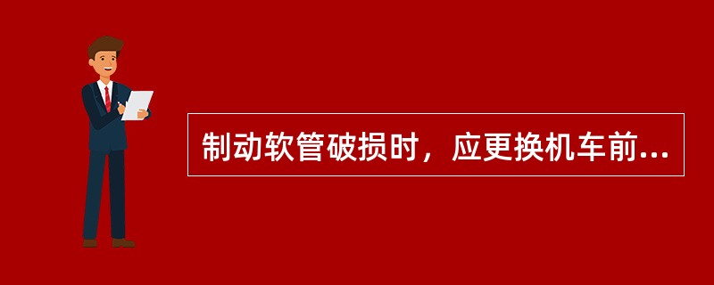 制动软管破损时，应更换机车前端制动软管，连结后开放折角塞门。如制动主管断裂或车辆