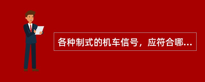 各种制式的机车信号，应符合哪些要求才能投入使用？