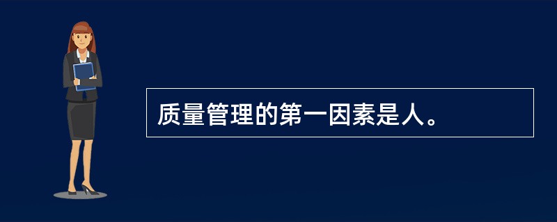 质量管理的第一因素是人。