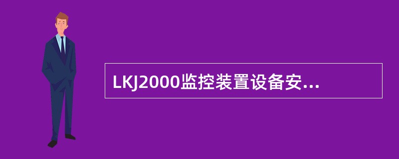 LKJ2000监控装置设备安装操作注意事项有哪些？