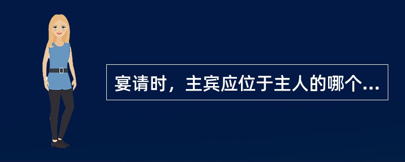 宴请时，主宾应位于主人的哪个位置？