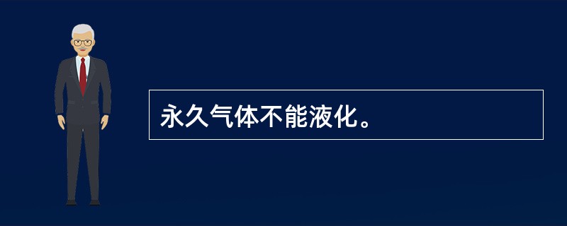 永久气体不能液化。