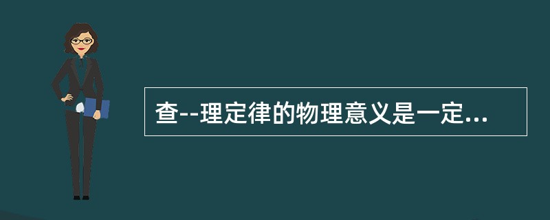 查--理定律的物理意义是一定质量的气体，当体积不变时，温度升高１℃，其压力的增加