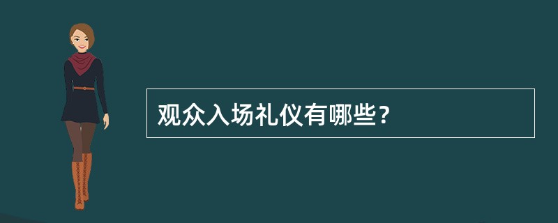观众入场礼仪有哪些？