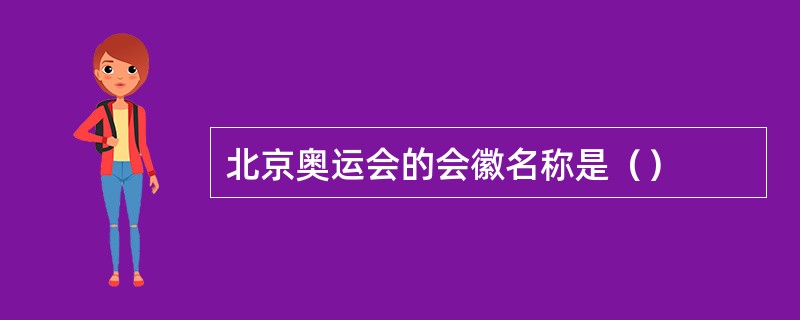 北京奥运会的会徽名称是（）