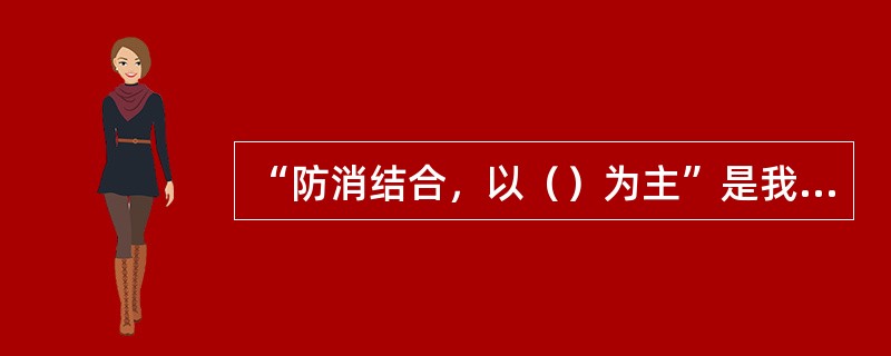 “防消结合，以（）为主”是我国的消防方针。