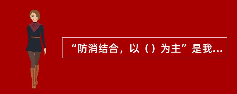 “防消结合，以（）为主”是我国的消防方针。