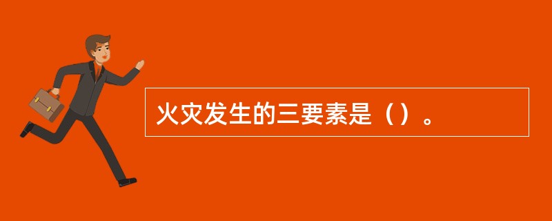 火灾发生的三要素是（）。