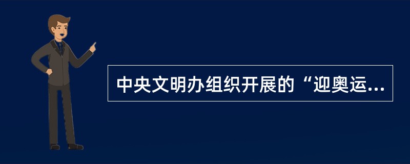 中央文明办组织开展的“迎奥运、讲文明、树新风”志愿服务活动的主题是什么？