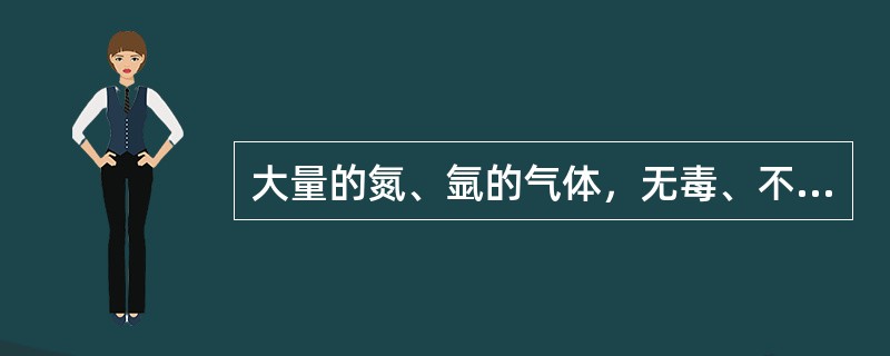 大量的氮、氩的气体，无毒、不燃，可以排放在室内。