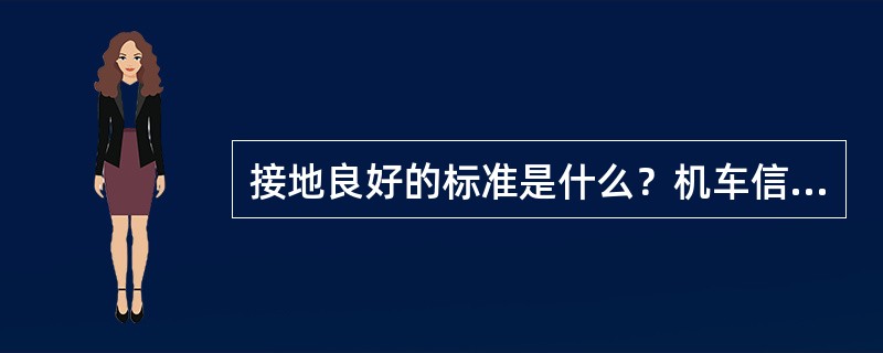 接地良好的标准是什么？机车信号设备如何接地？