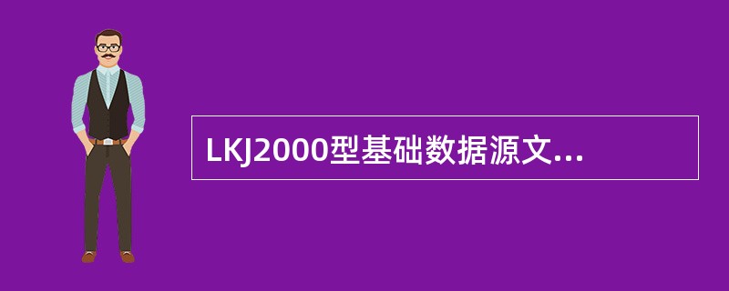 LKJ2000型基础数据源文件中区段限速数据的编制规定有哪些？