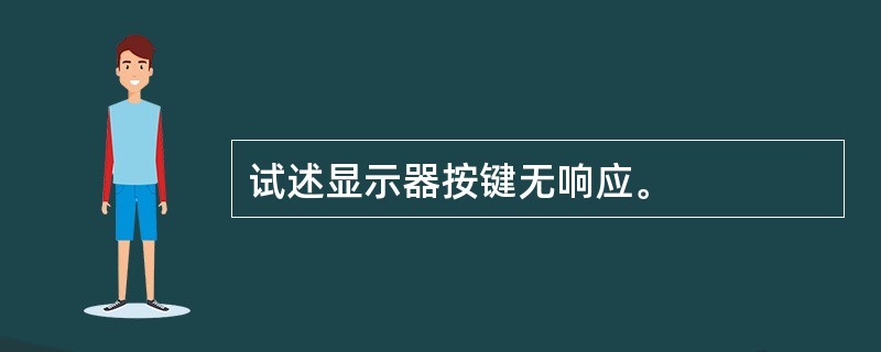 试述显示器按键无响应。