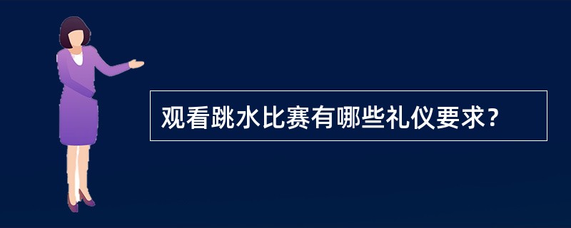 观看跳水比赛有哪些礼仪要求？