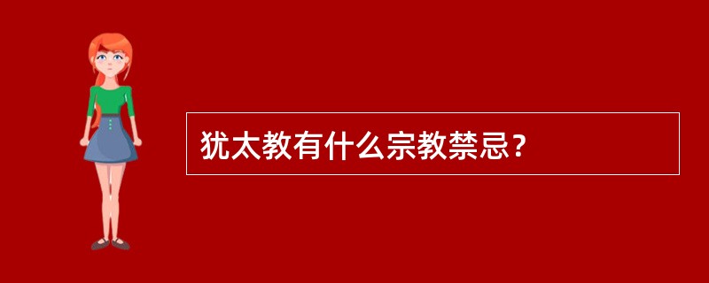 犹太教有什么宗教禁忌？