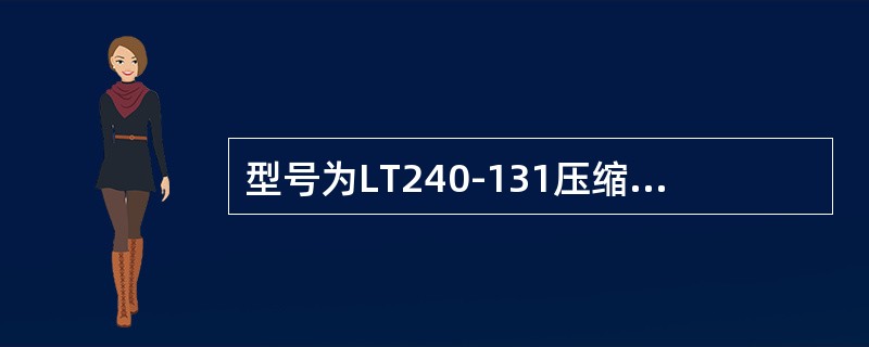 型号为LT240-131压缩机型号中LT表示（）压缩机。