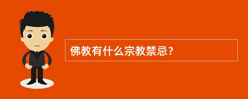 佛教有什么宗教禁忌？
