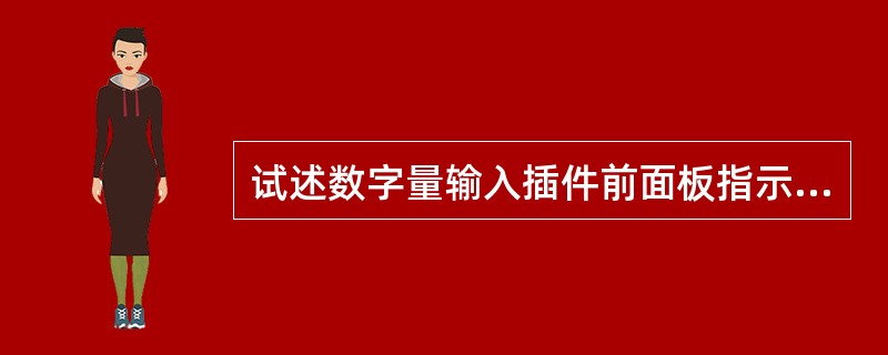 试述数字量输入插件前面板指示灯全亮。