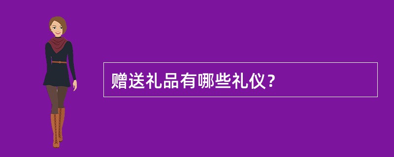 赠送礼品有哪些礼仪？