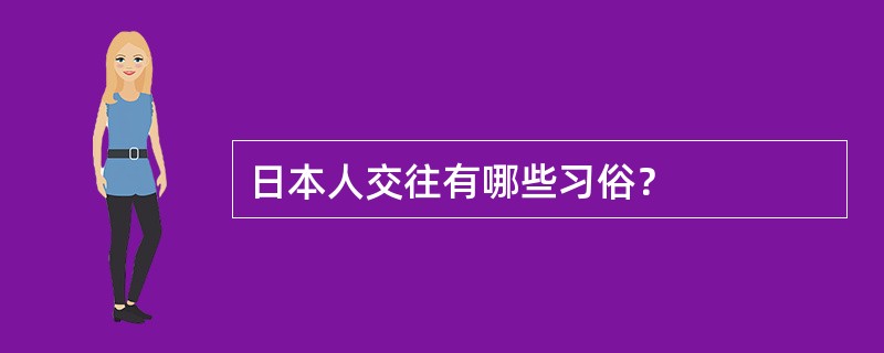 日本人交往有哪些习俗？