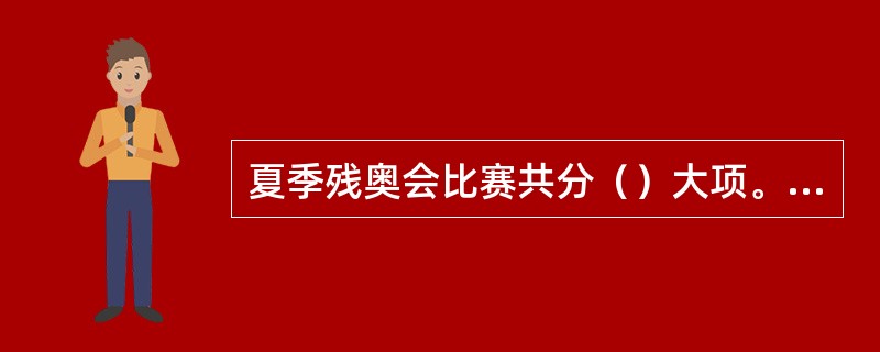 夏季残奥会比赛共分（）大项。在观看某些盲人比赛过程中，只有在裁判员（）后，才可以