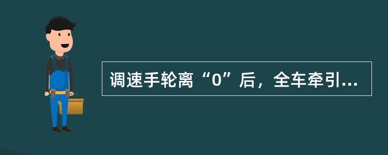 调速手轮离“0”后，全车牵引无流时应如何检查处理？