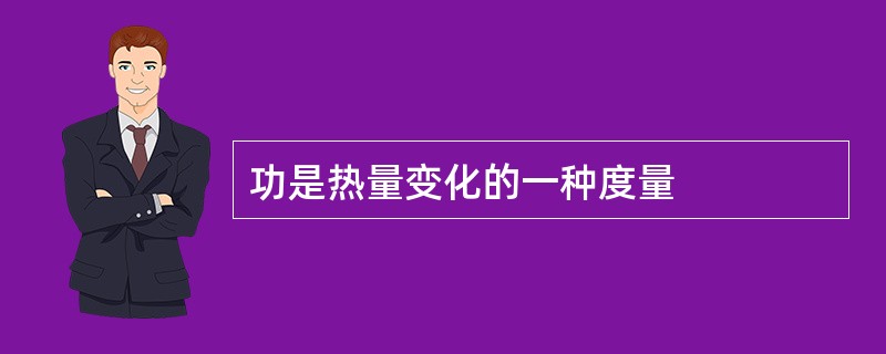 功是热量变化的一种度量