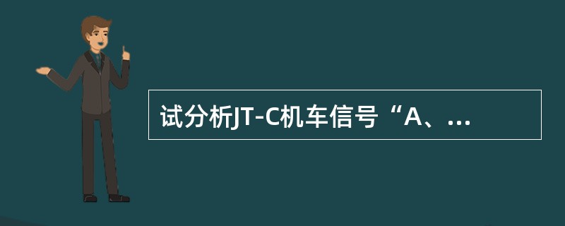 试分析JT-C机车信号“A、B机不能正常切换”现象的故障原因。