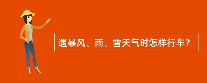 遇暴风、雨、雪天气时怎样行车？