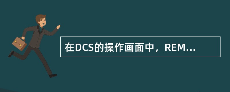 在DCS的操作画面中，REM表示（）操作模式。