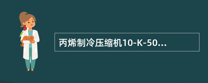 丙烯制冷压缩机10-K-501正常功率是（），正常转速（），型号（）。