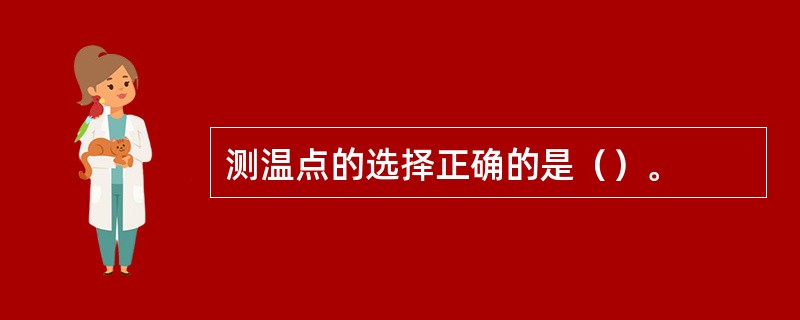 测温点的选择正确的是（）。