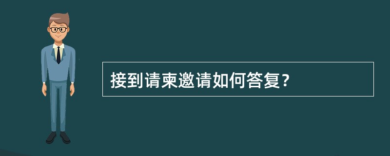 接到请柬邀请如何答复？