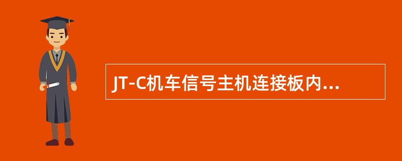 JT-C机车信号主机连接板内上/下行保持继电器电路的作用是什么？