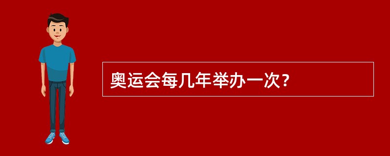 奥运会每几年举办一次？